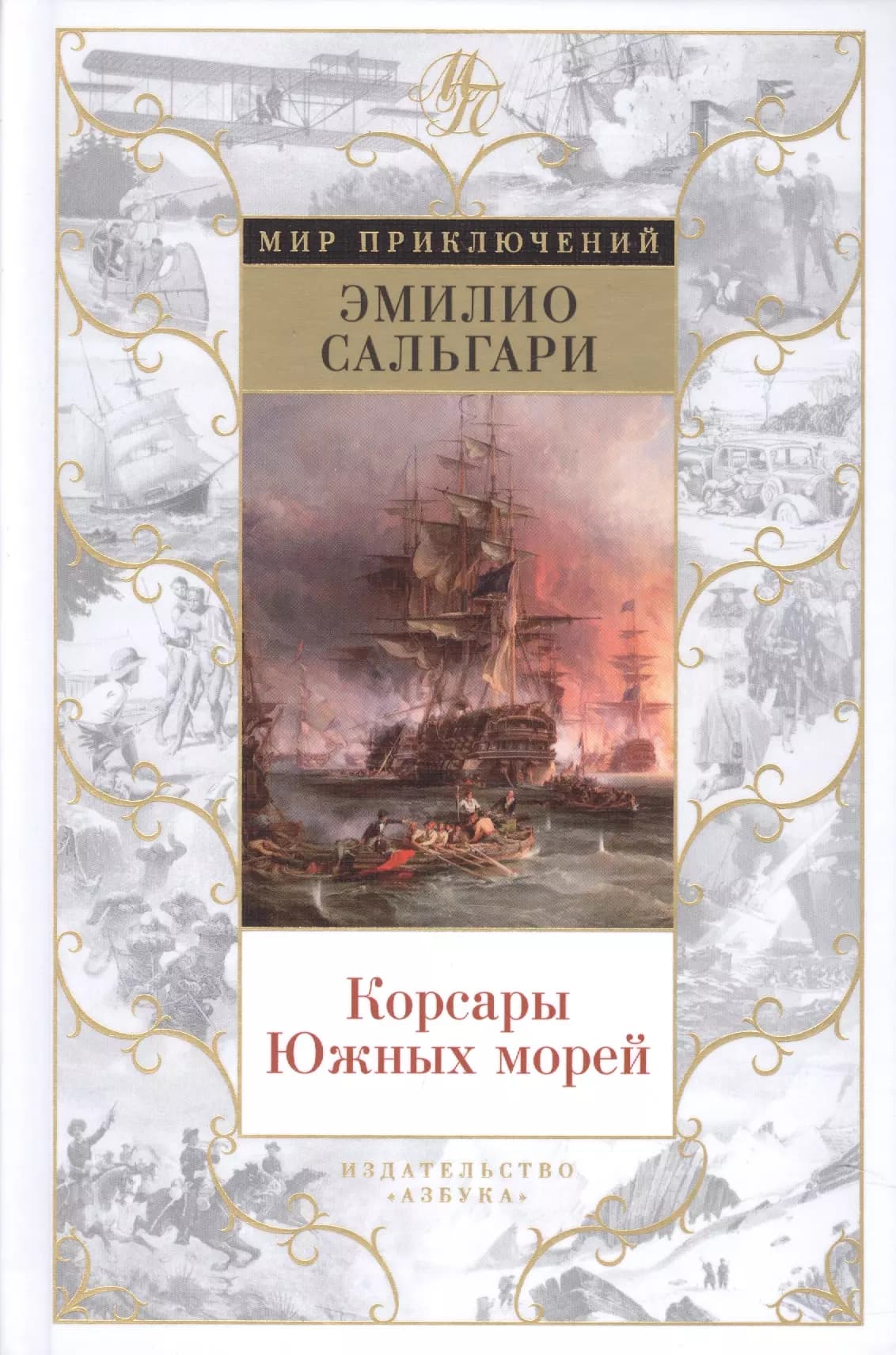 Корсары Южных морей