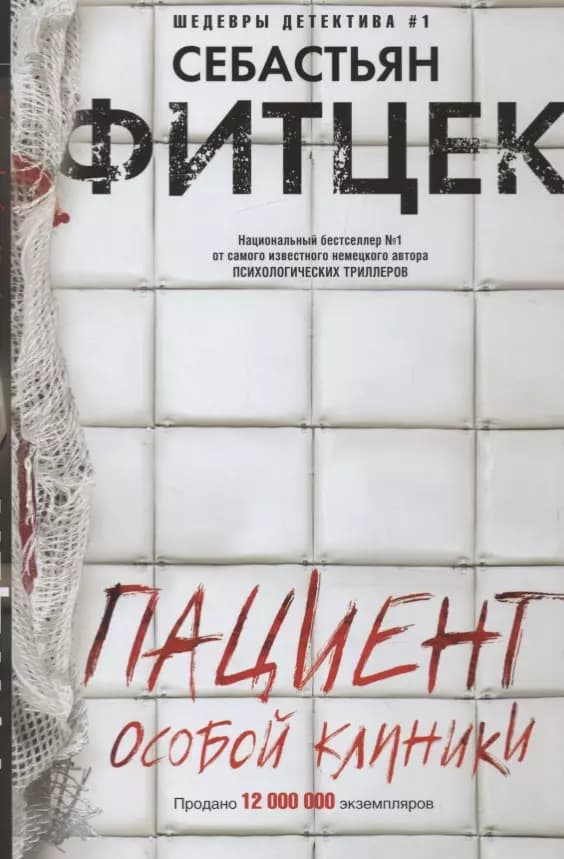 Пациент особой клиники