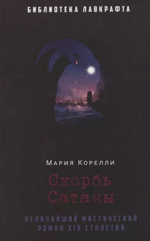 Скорбь Сатаны