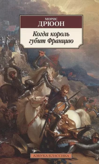 Когда король губит Францию