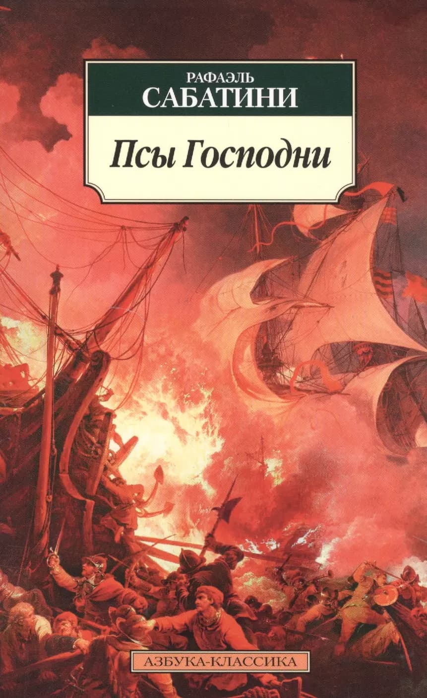 Псы Господни
