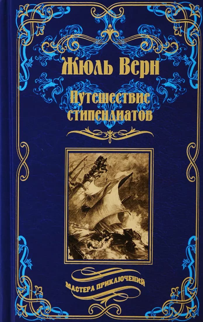 Путешествие стипендиатов