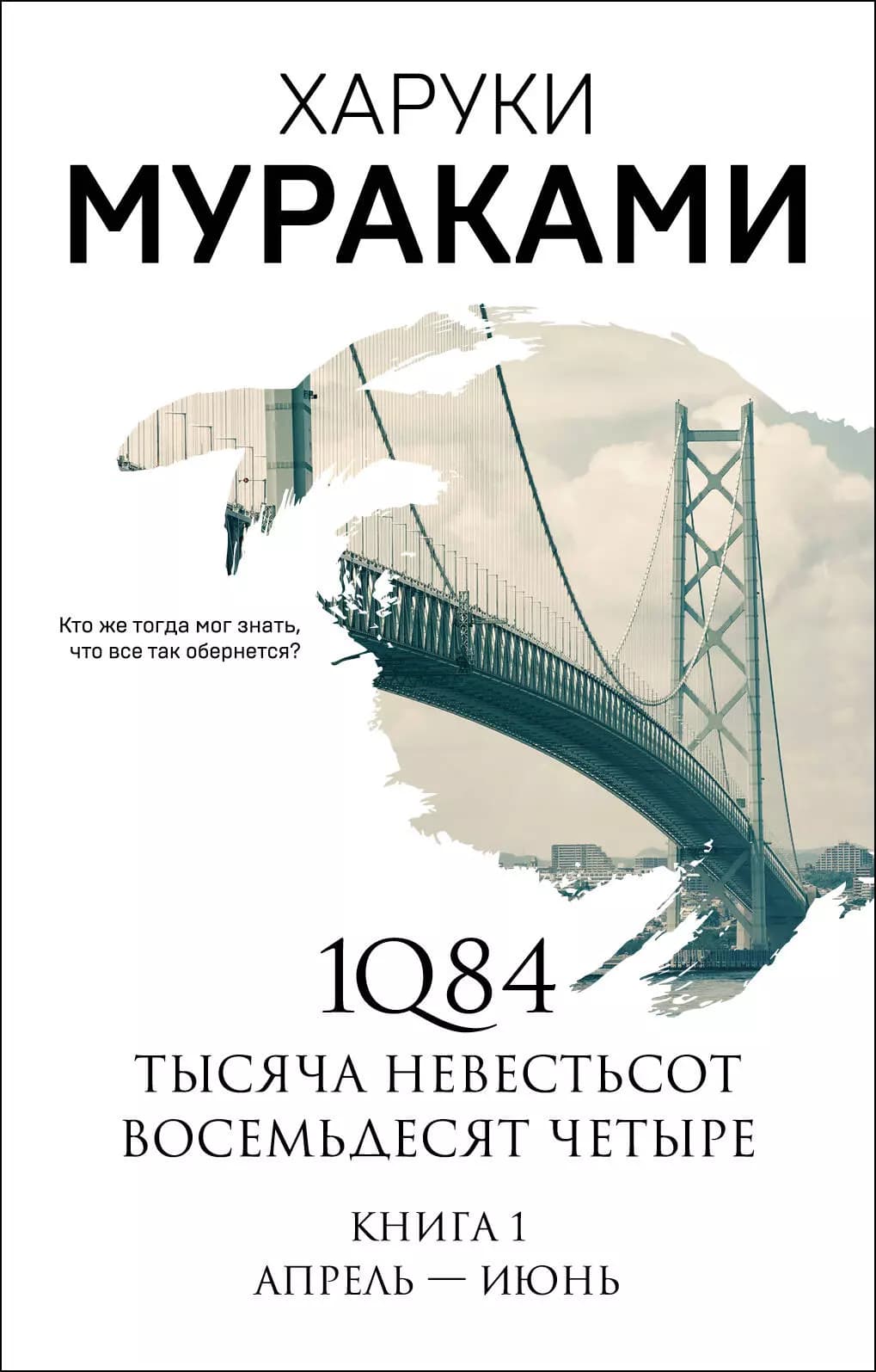 1Q84. Тысяча Невестьсот Восемьдесят Четыре. Книга 1: Апрель-июнь