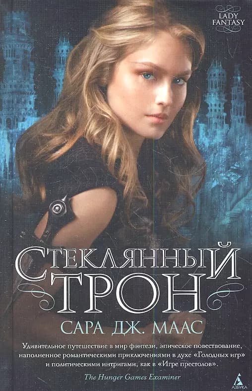 Стеклянный трон