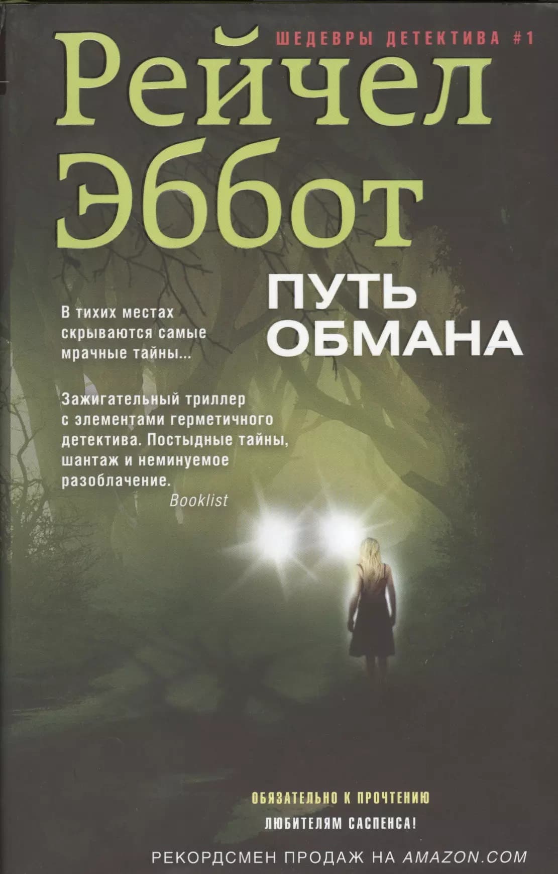 Путь обмана