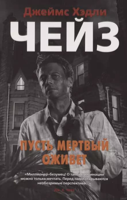 Пусть мертвый оживет