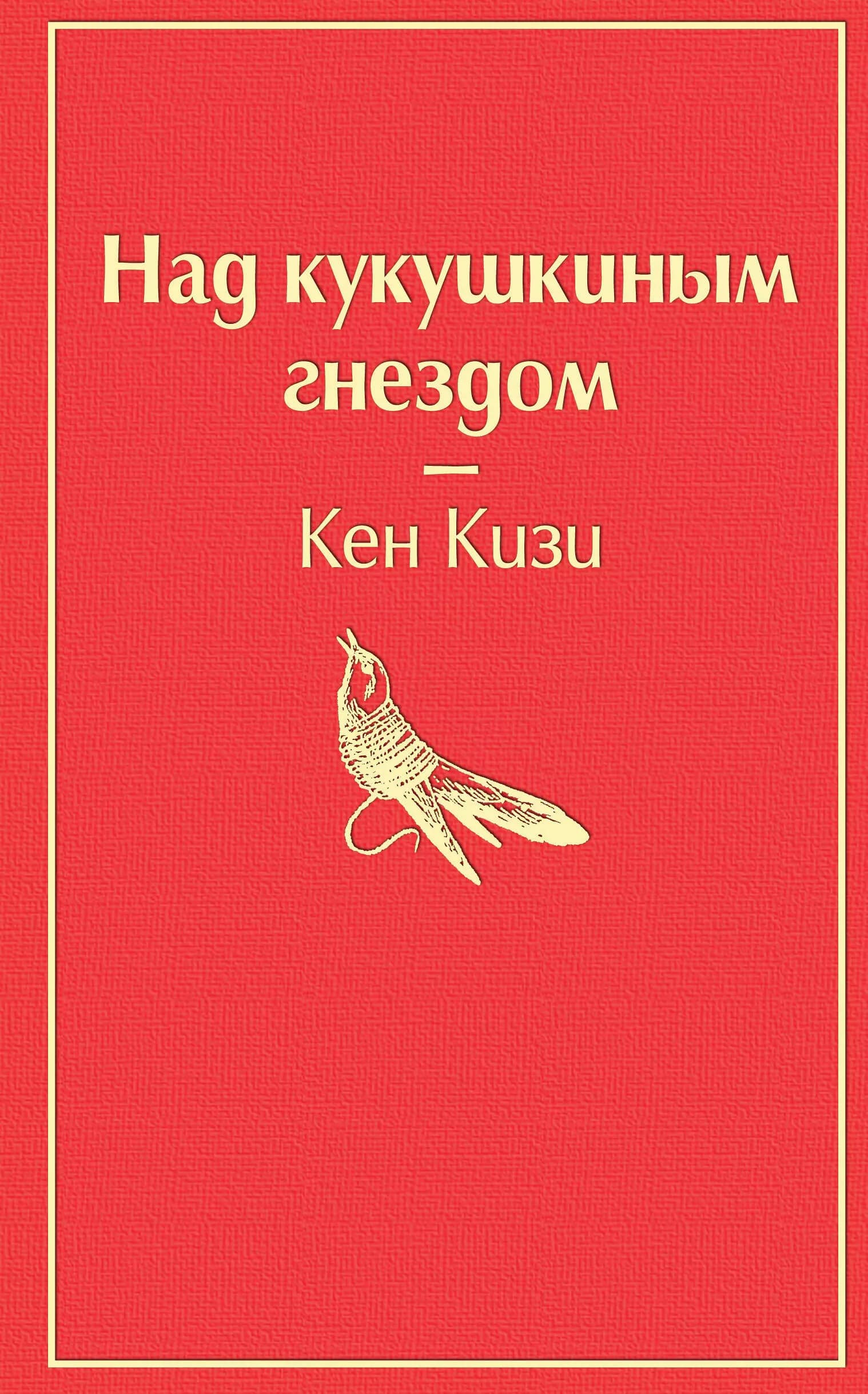 Над кукушкиным гнездом