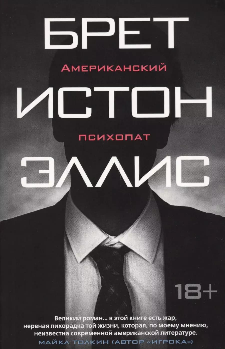 Американский психопат