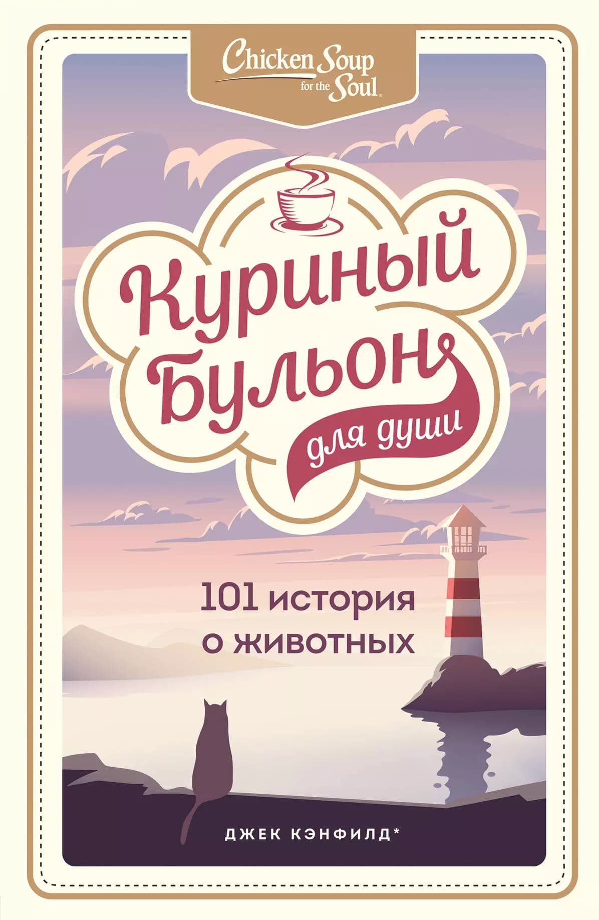 Куриный бульон для души: 101 история о животных