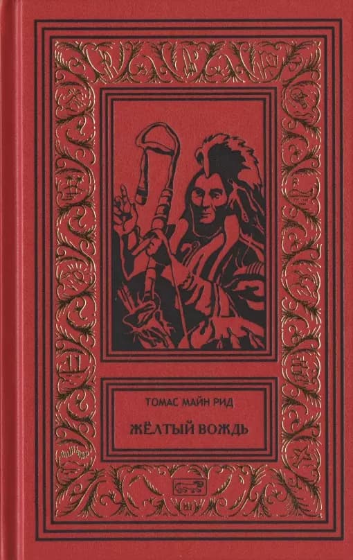 Желтый вождь. Звезда Империи. Пропавшая гора