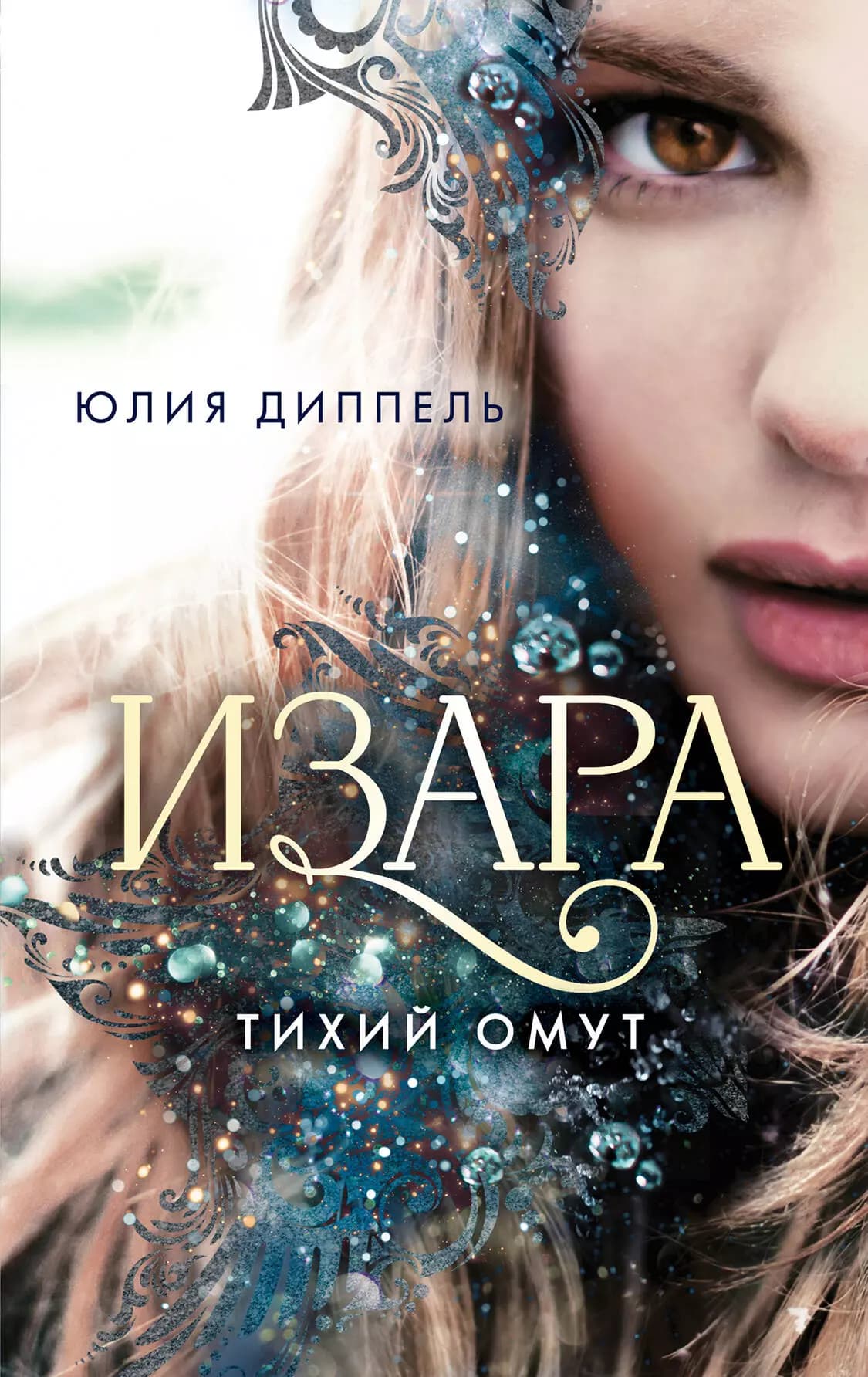 Изара. Тихий омут