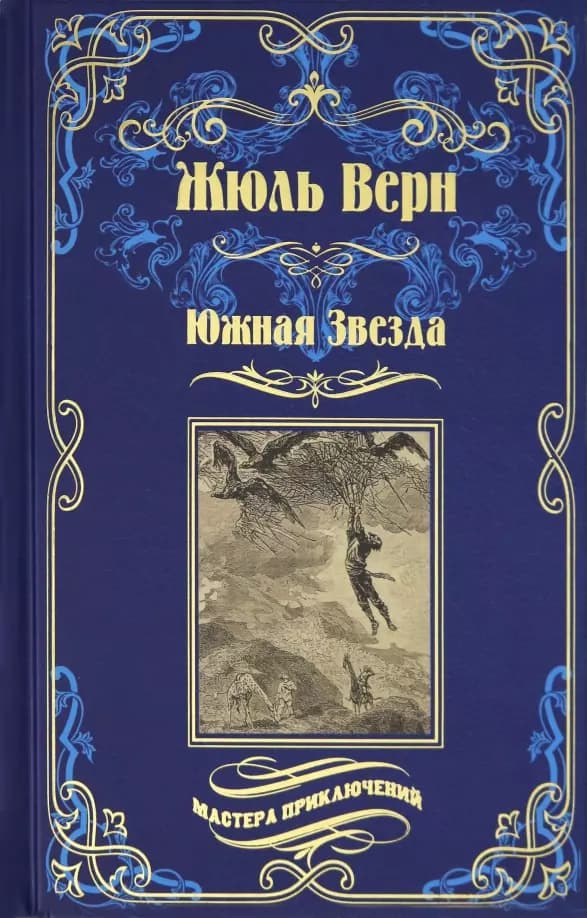 Южная Звезда. Вторжение моря