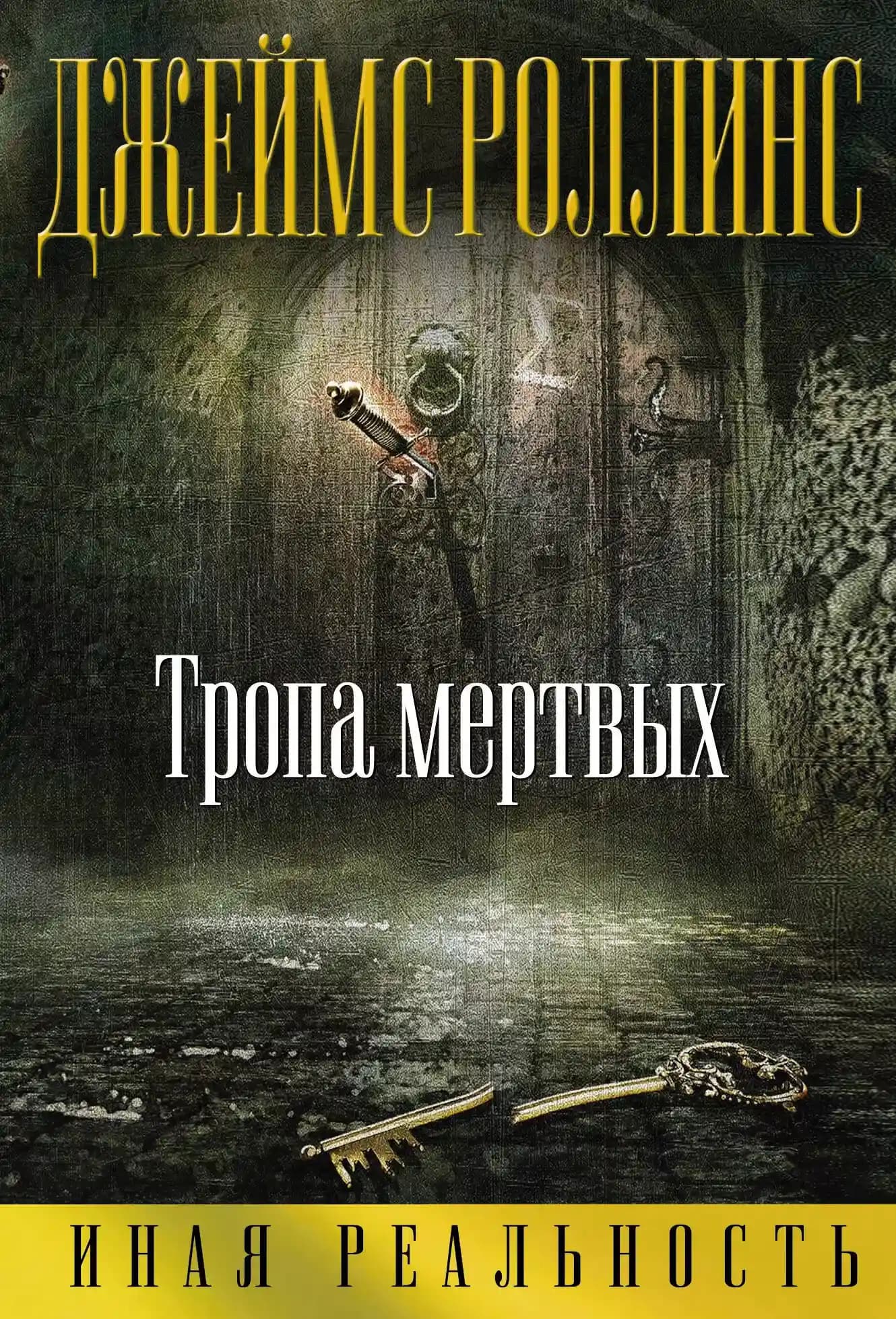 Тропа мертвых