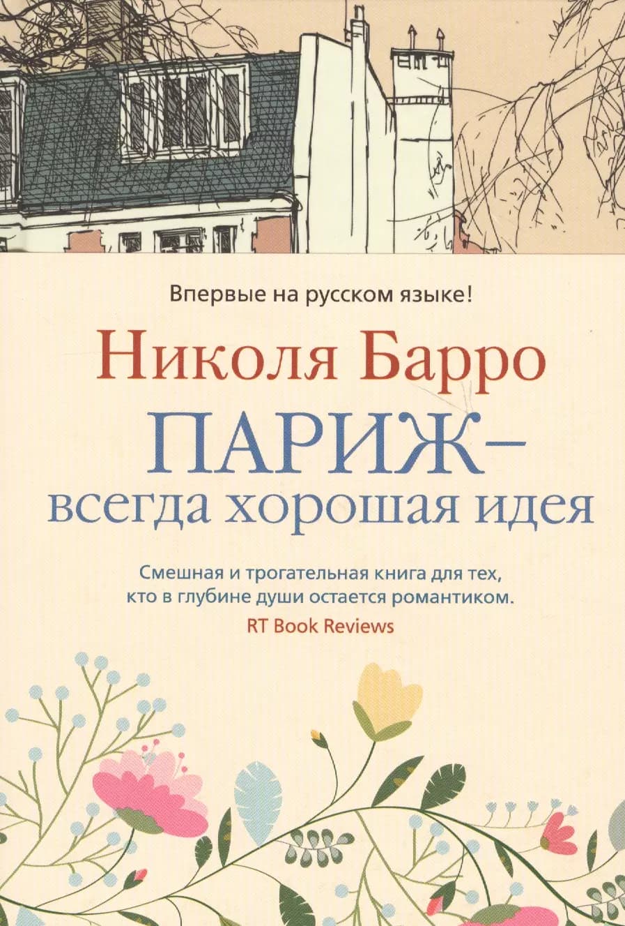 Париж - всегда хорошая идея