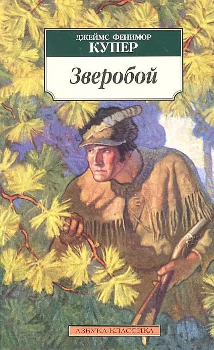 Зверобой, или Первая тропа войны