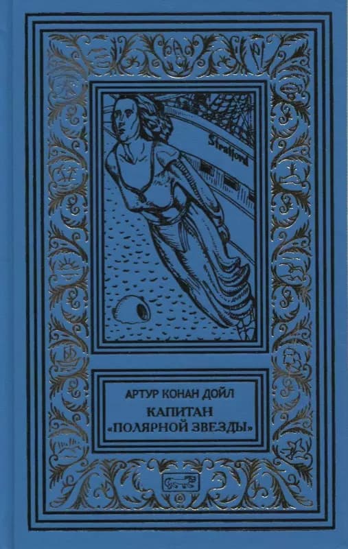 Капитан "Полярной звезды"
