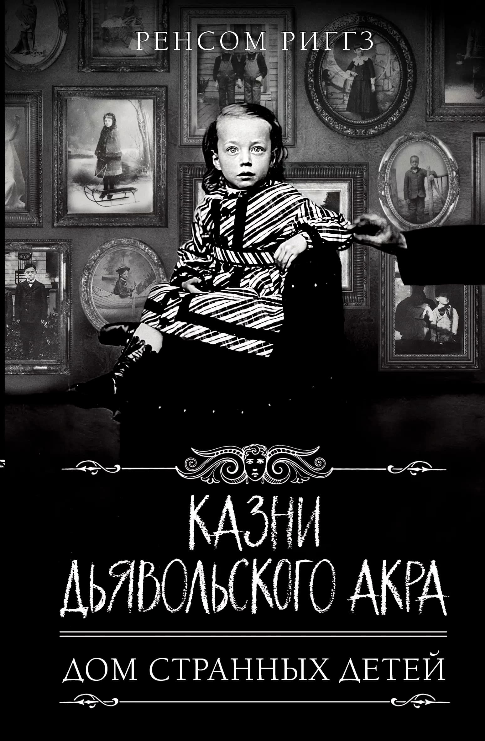 Казни Дьявольского Акра