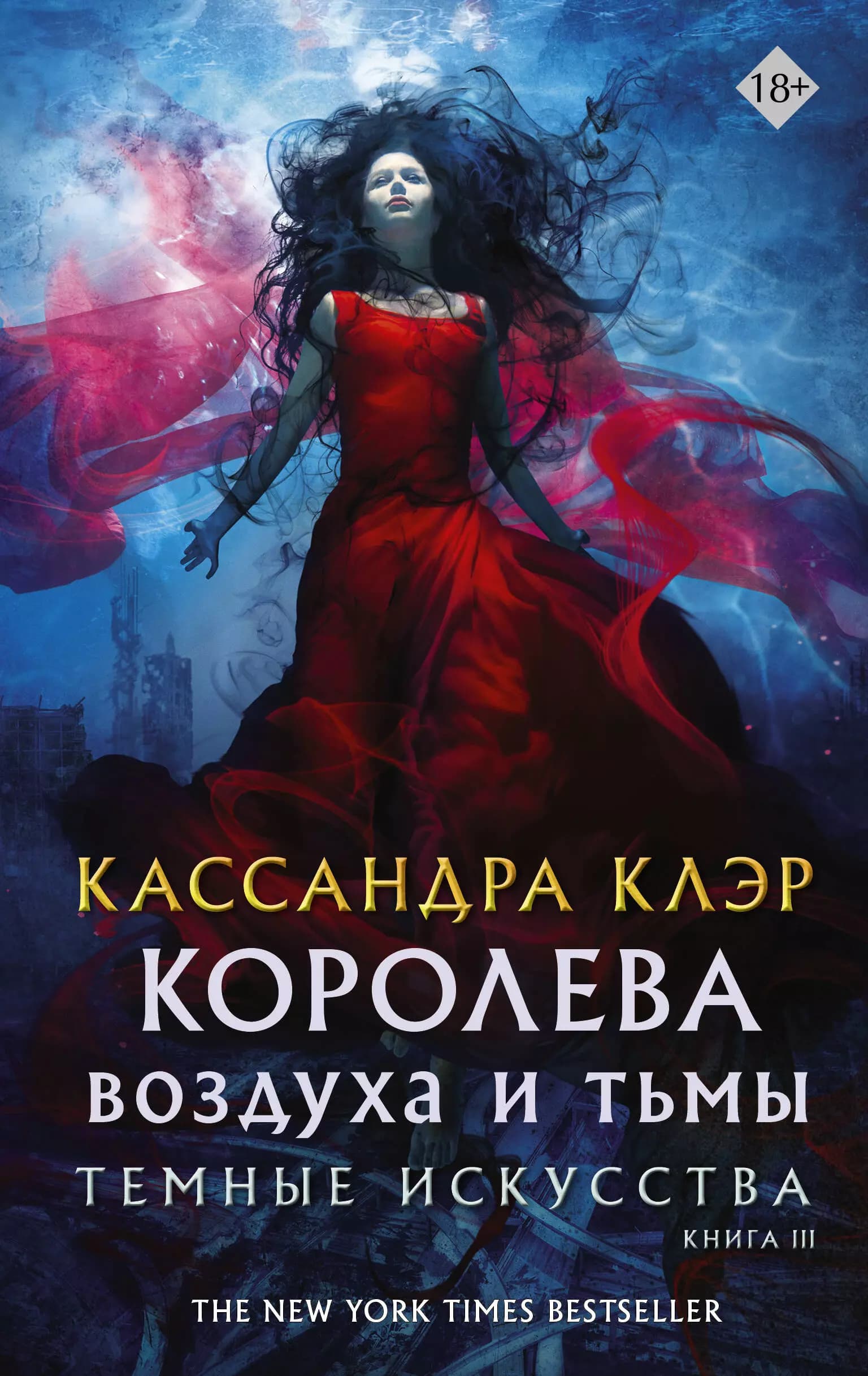 Темные искусства. Книга III. Королева воздуха и тьмы