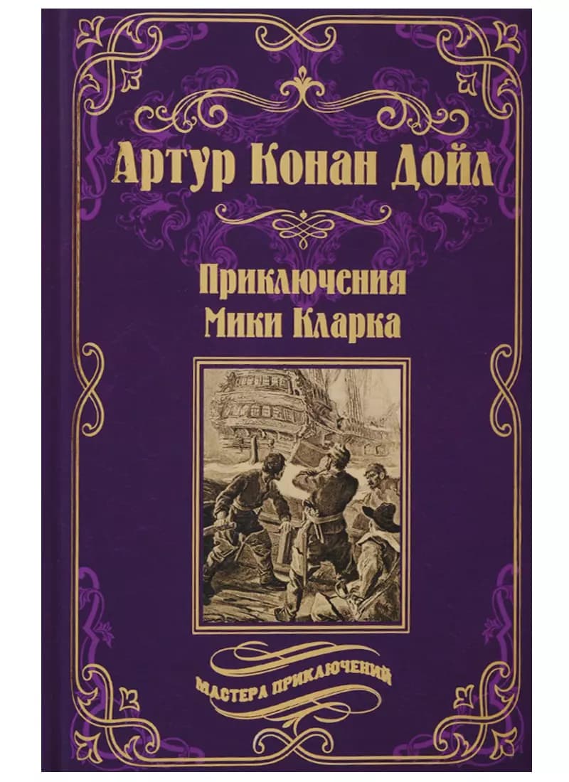 Приключения Мики Кларка