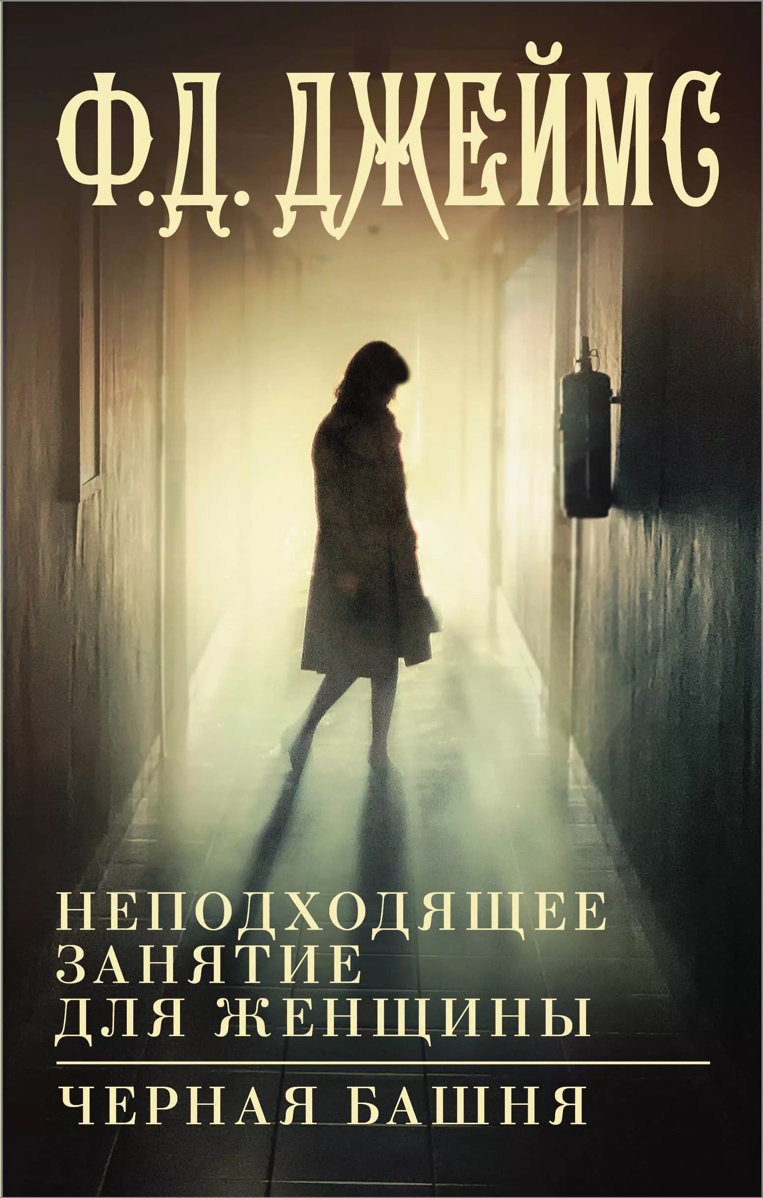 Неподходящее занятие для женщины, Черная башня