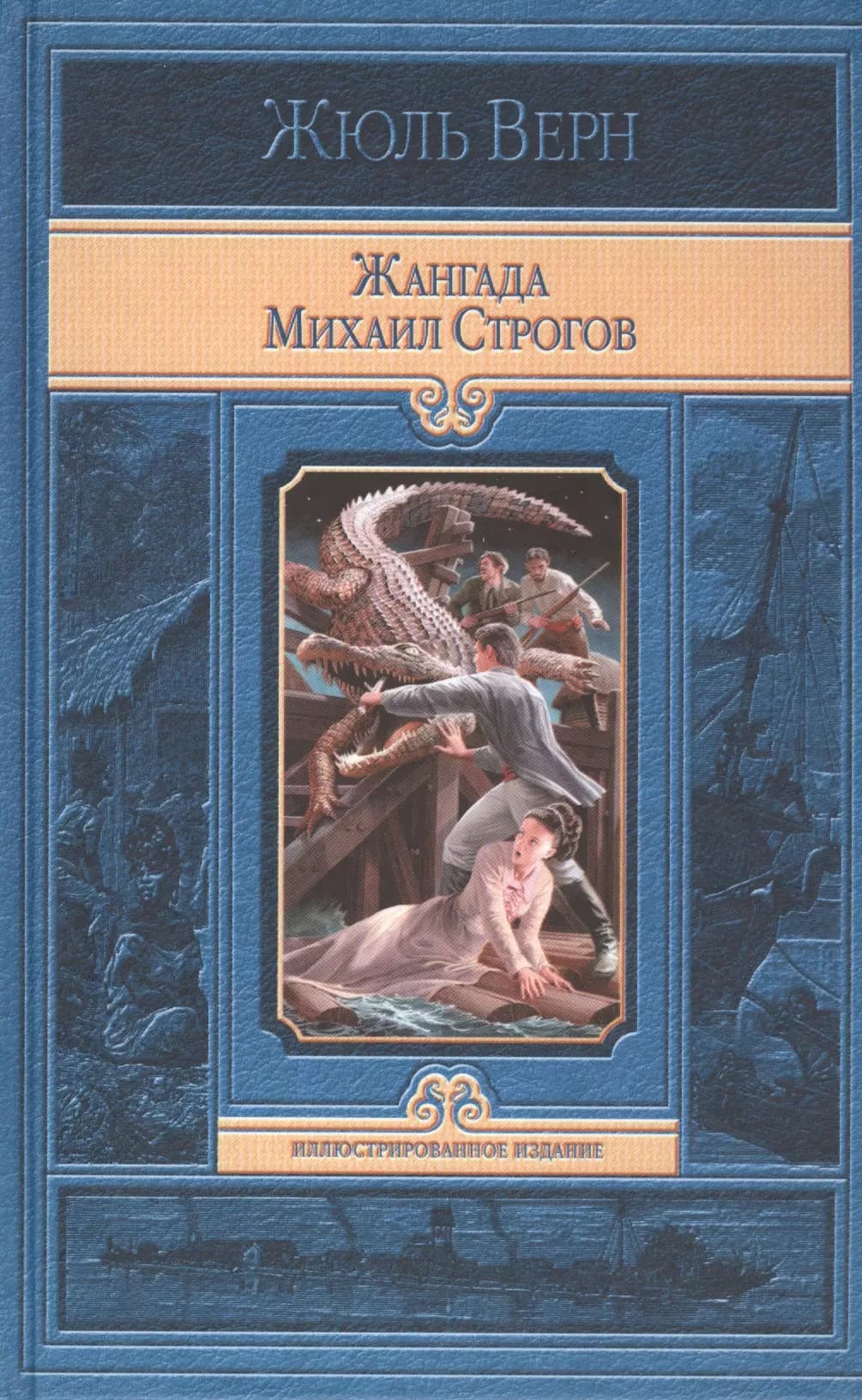 Жангада. Михаил Строгов