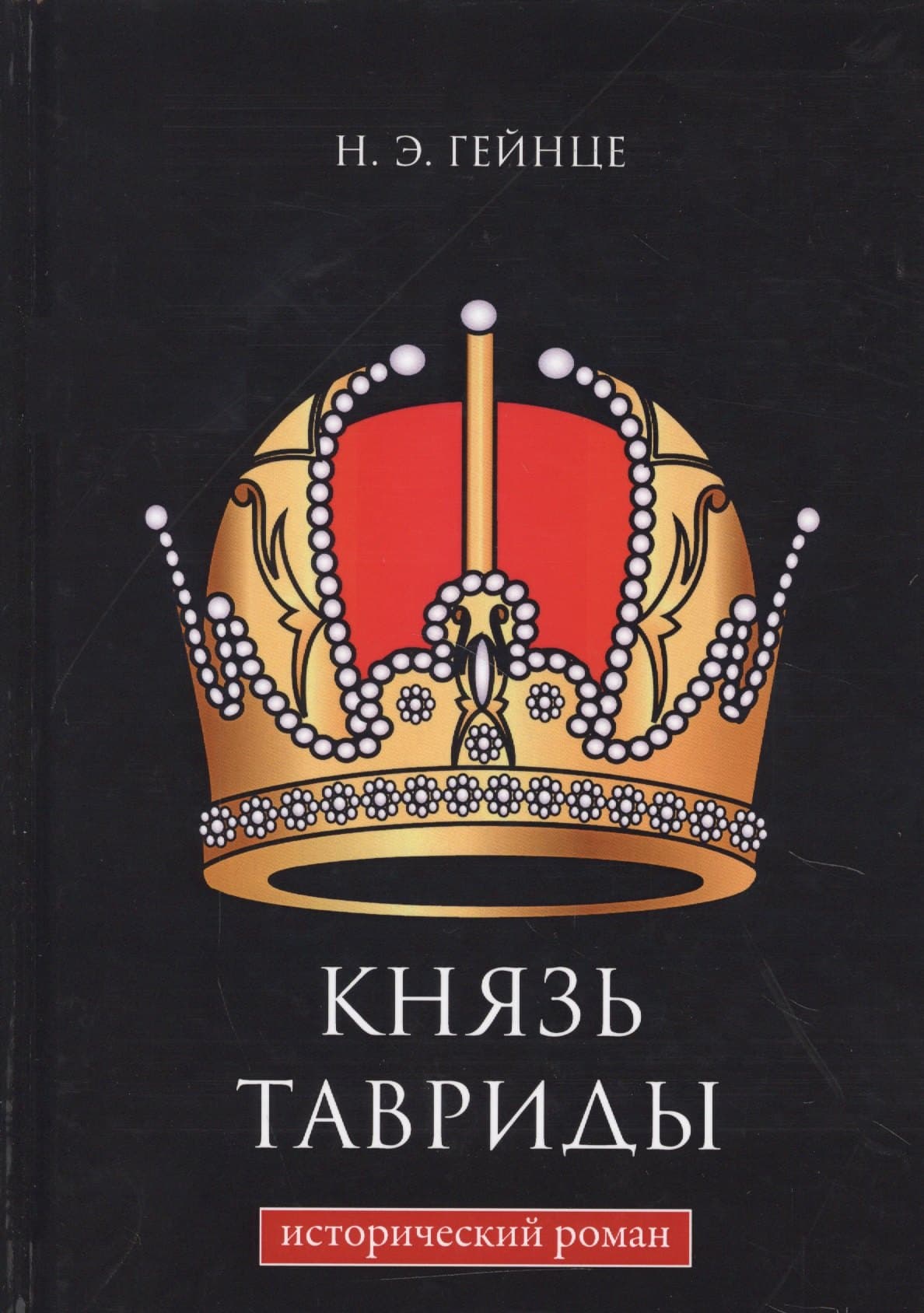 Князь Тавриды: исторический роман