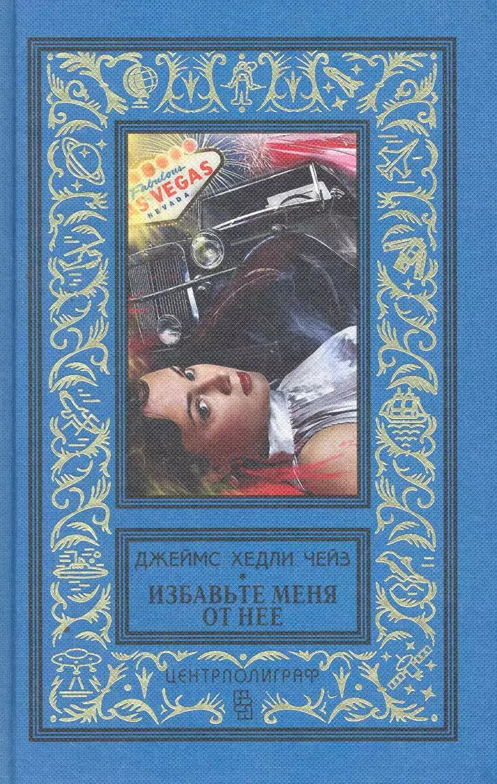 Избавьте меня от нее