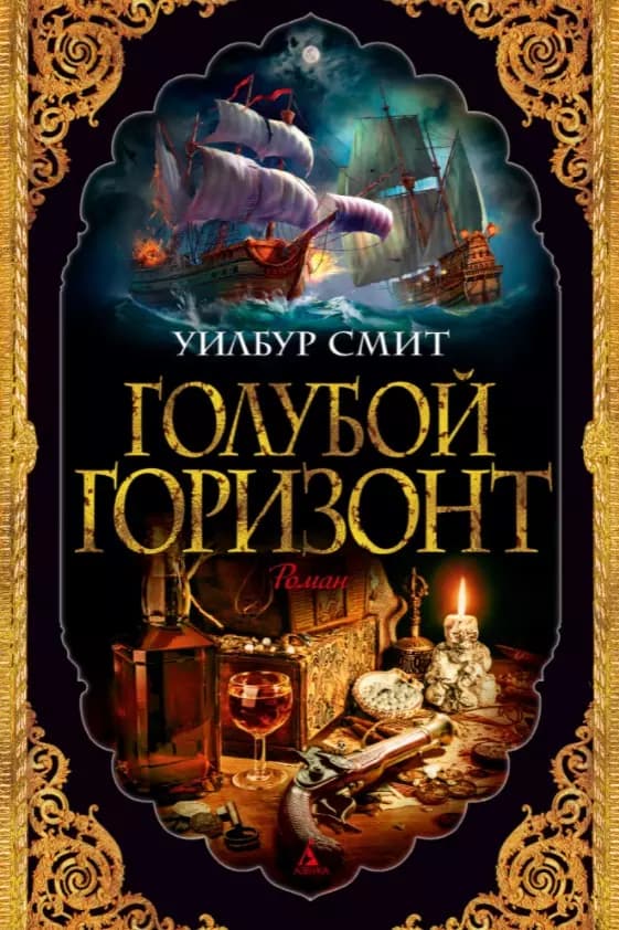 Голубой горизонт