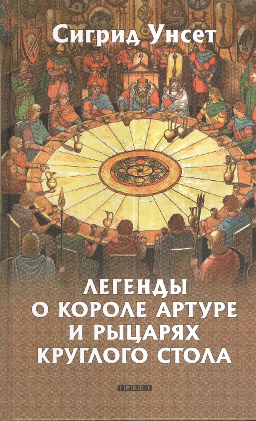 Легенды о короле Артуре и рыцарях Круглого стола