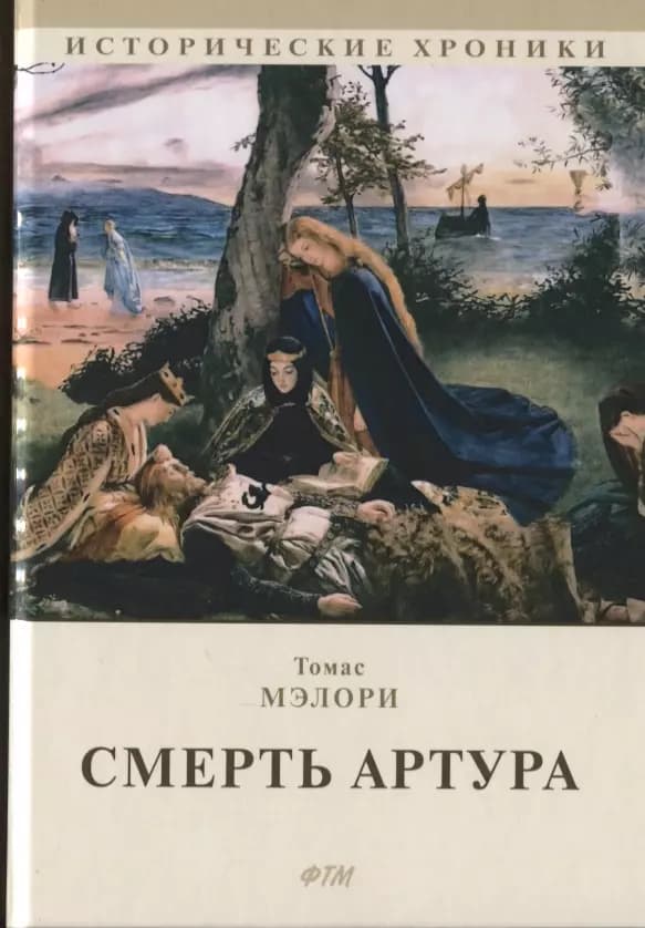 Смерть Артура