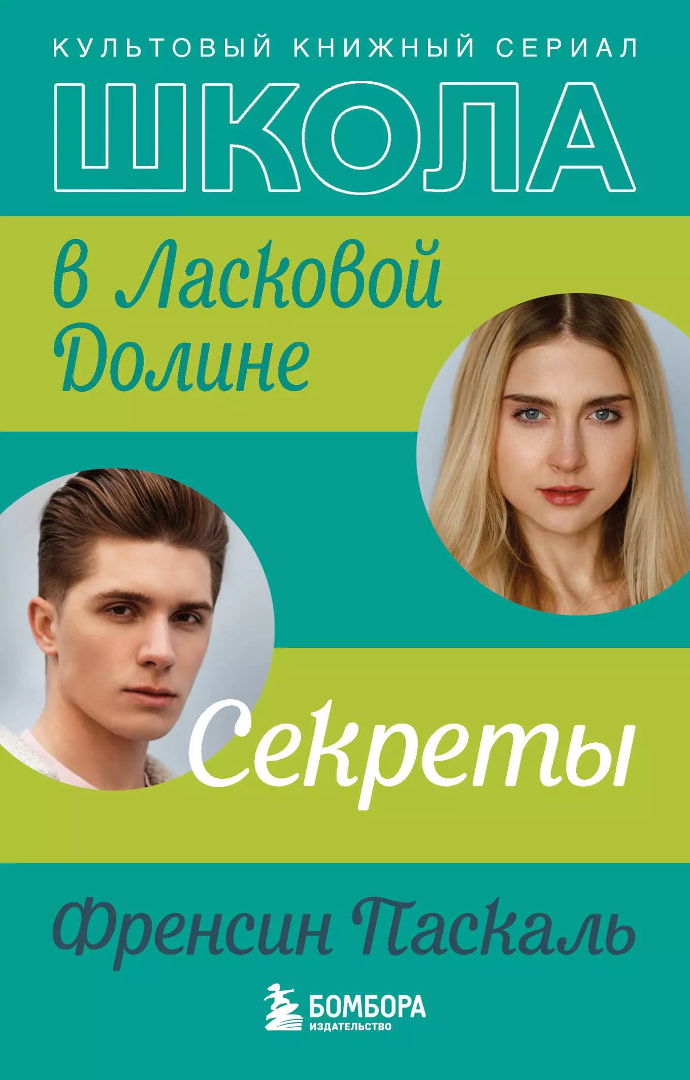 Школа в Ласковой Долине. Секреты. Книга 2
