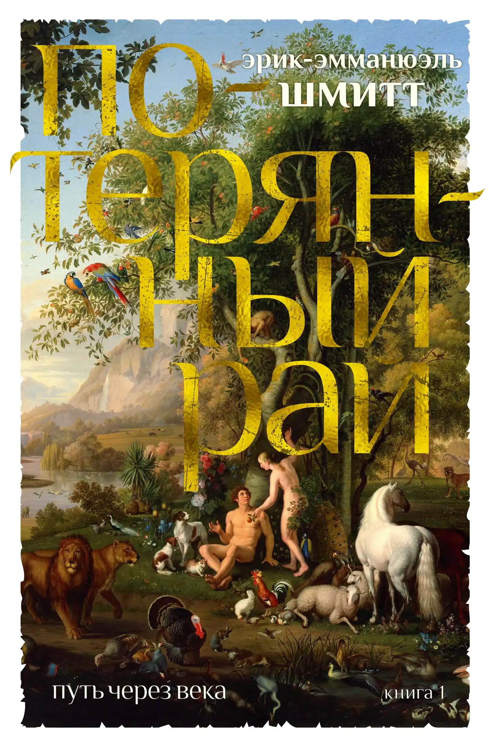 Путь через века. Книга 1. Потерянный рай