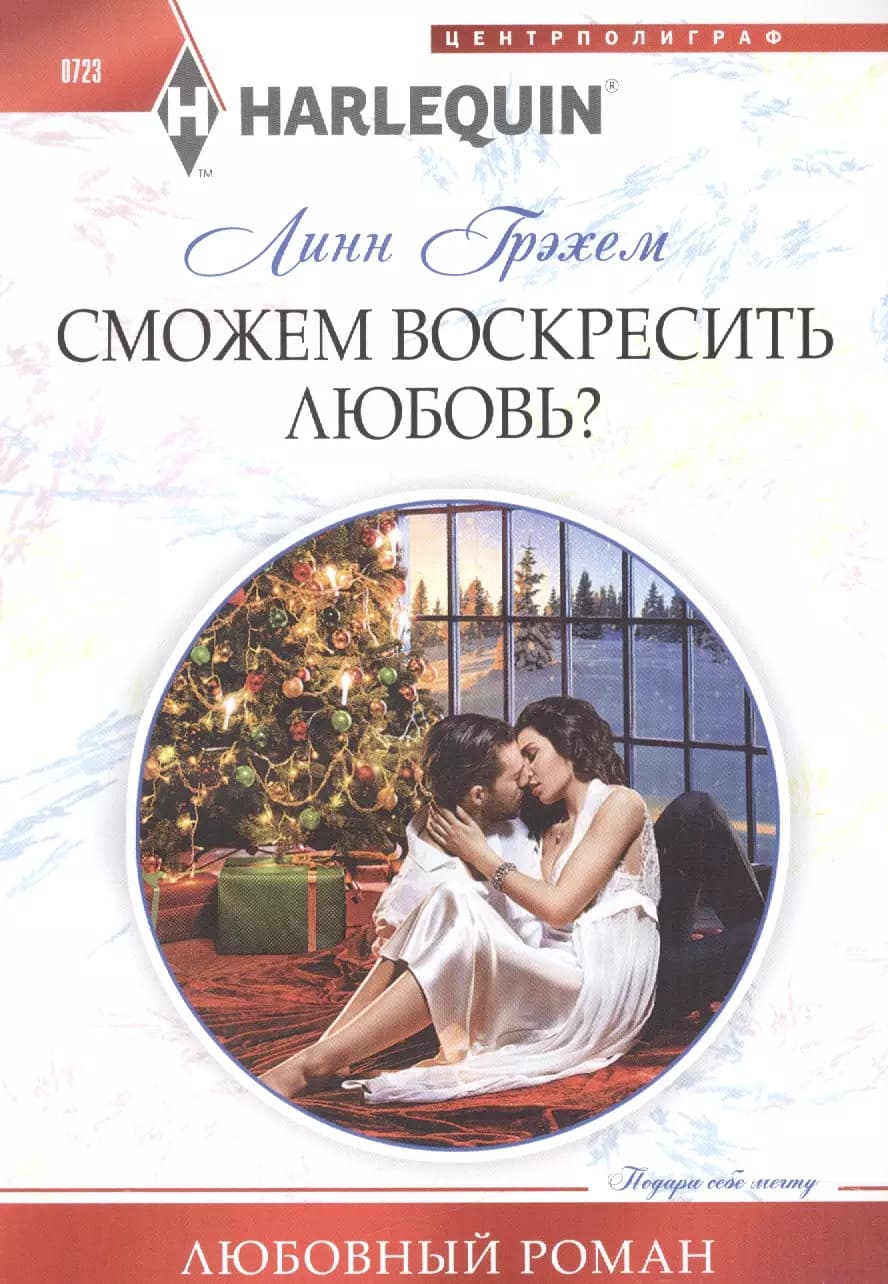 Сможем воскресить любовь?