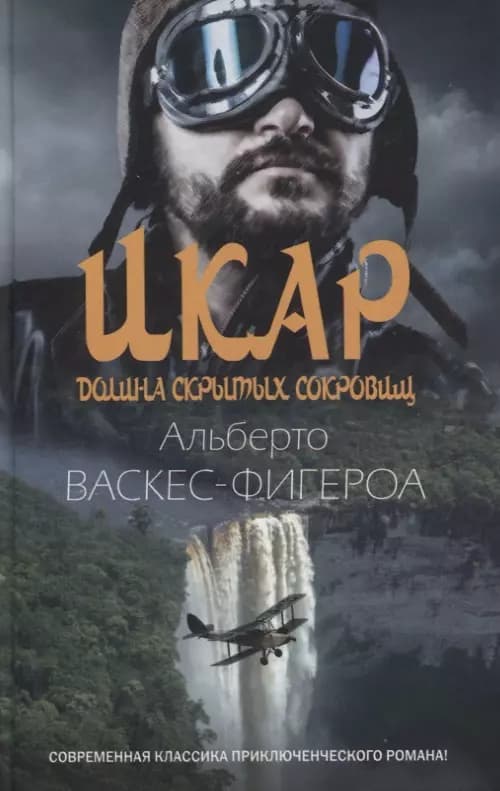 Икар. Долина скрытых сокровищ