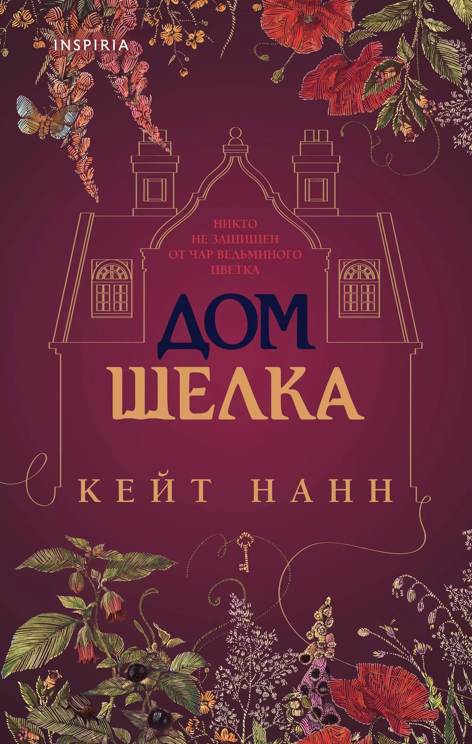 Дом шелка