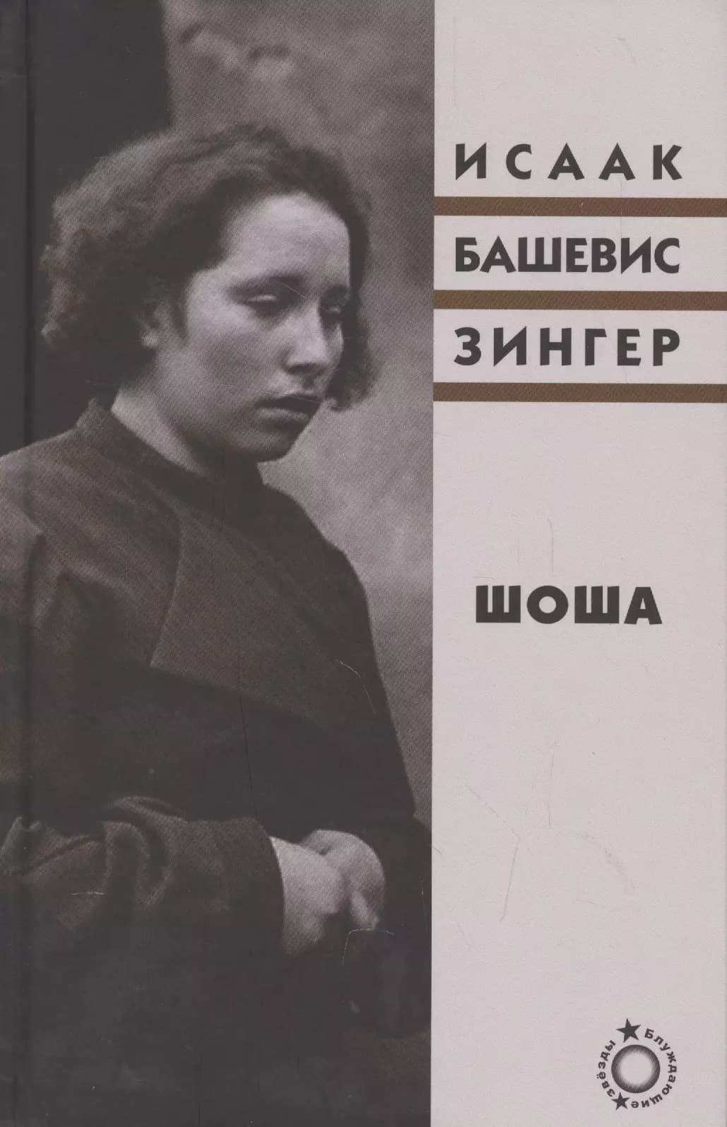 Шоша