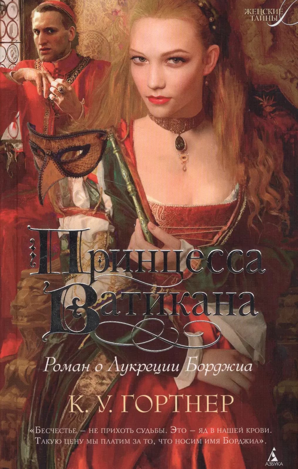 Принцесса Ватикана. Роман о Лукреции Борджиа