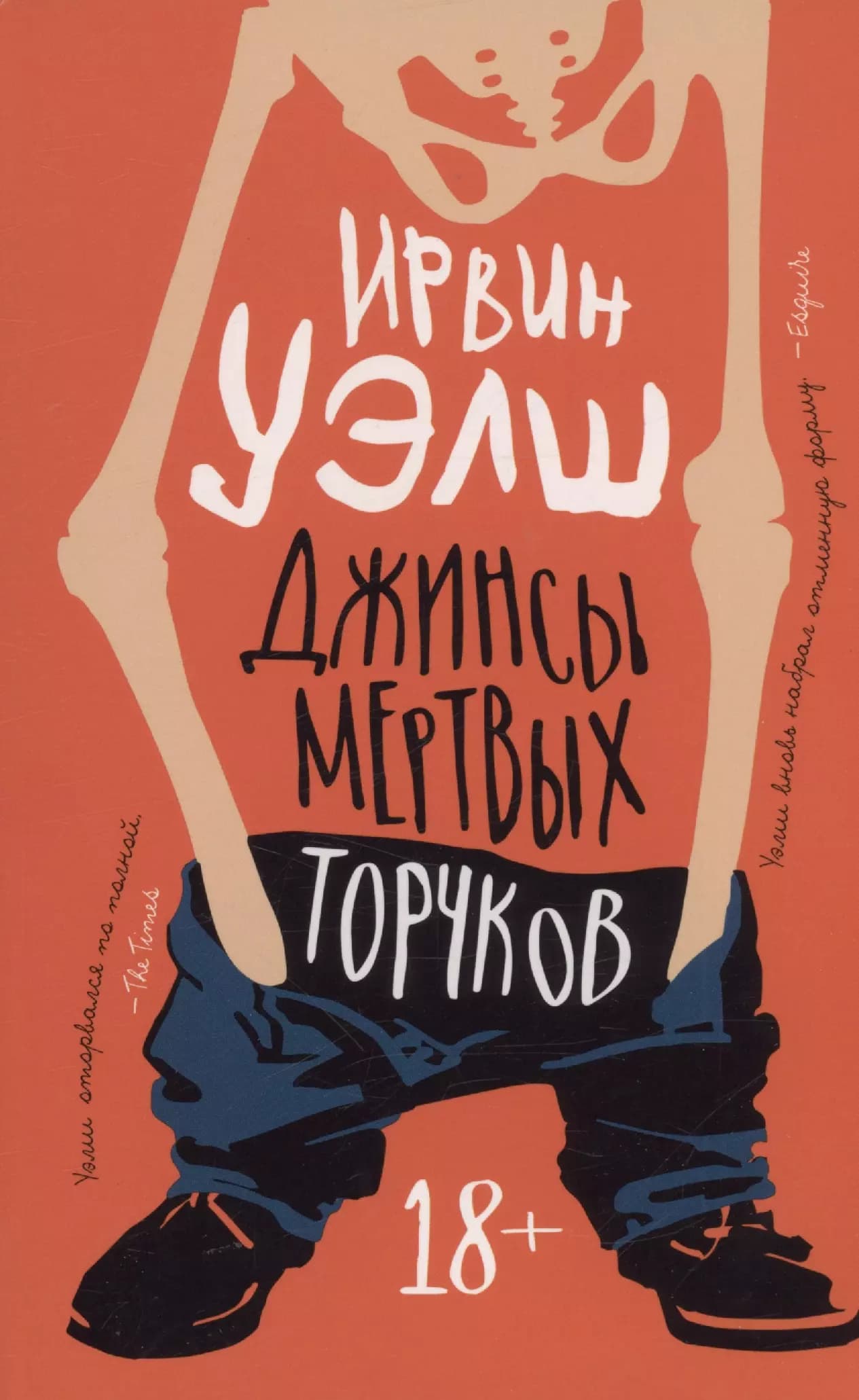 Джинсы мертвых торчков