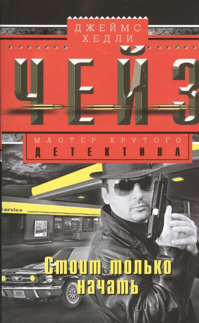 Стоит только начать