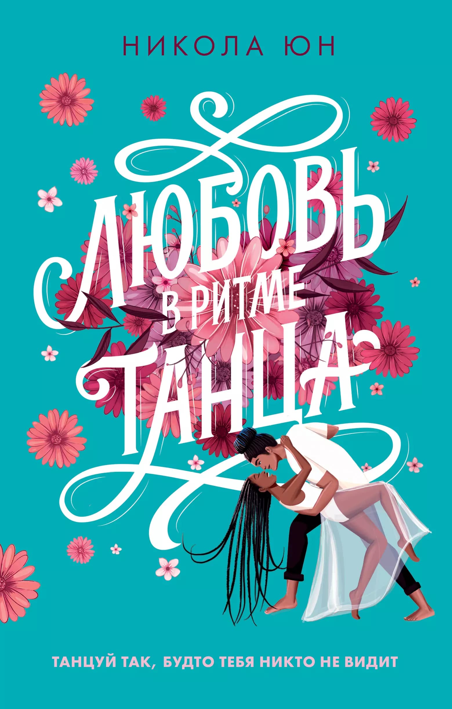 Любовь в ритме танца