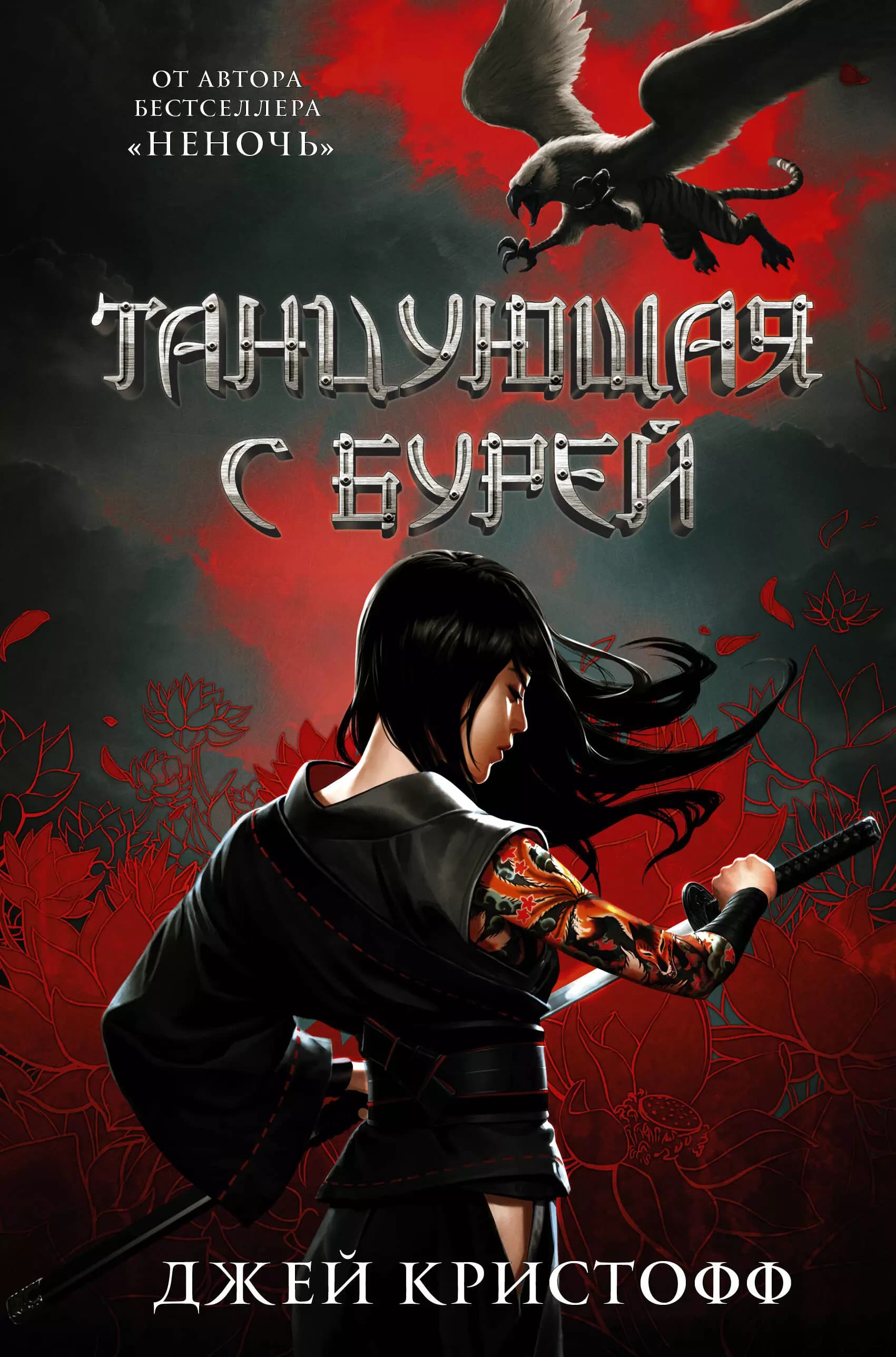 Танцующая с бурей