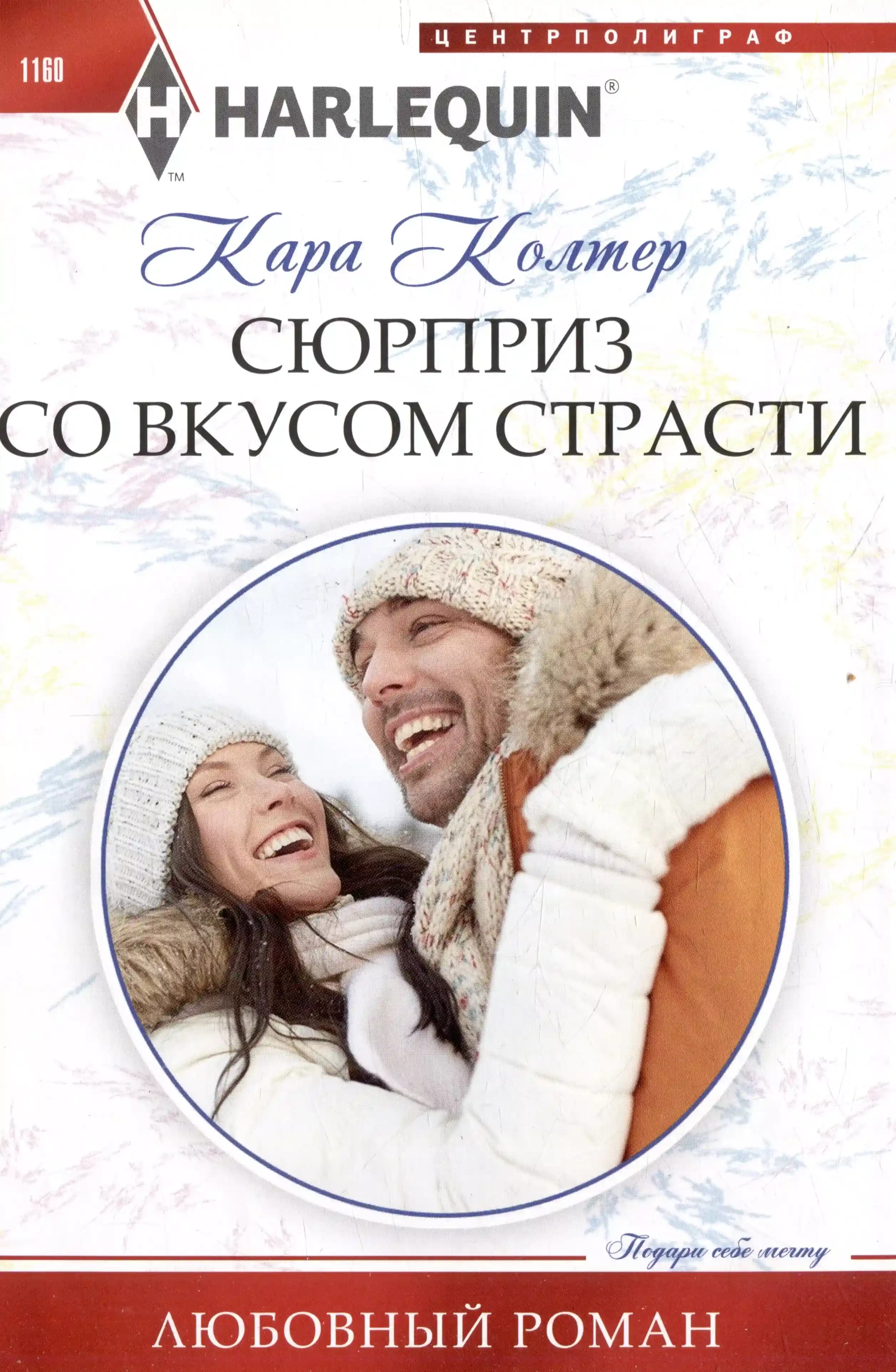 Сюрприз со вкусом страсти