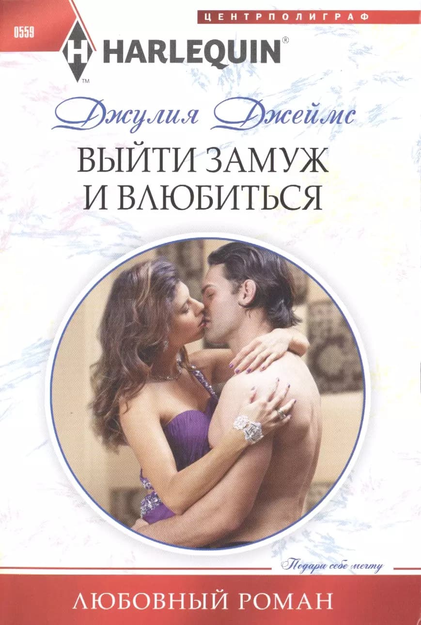 Выйти замуж и влюбиться