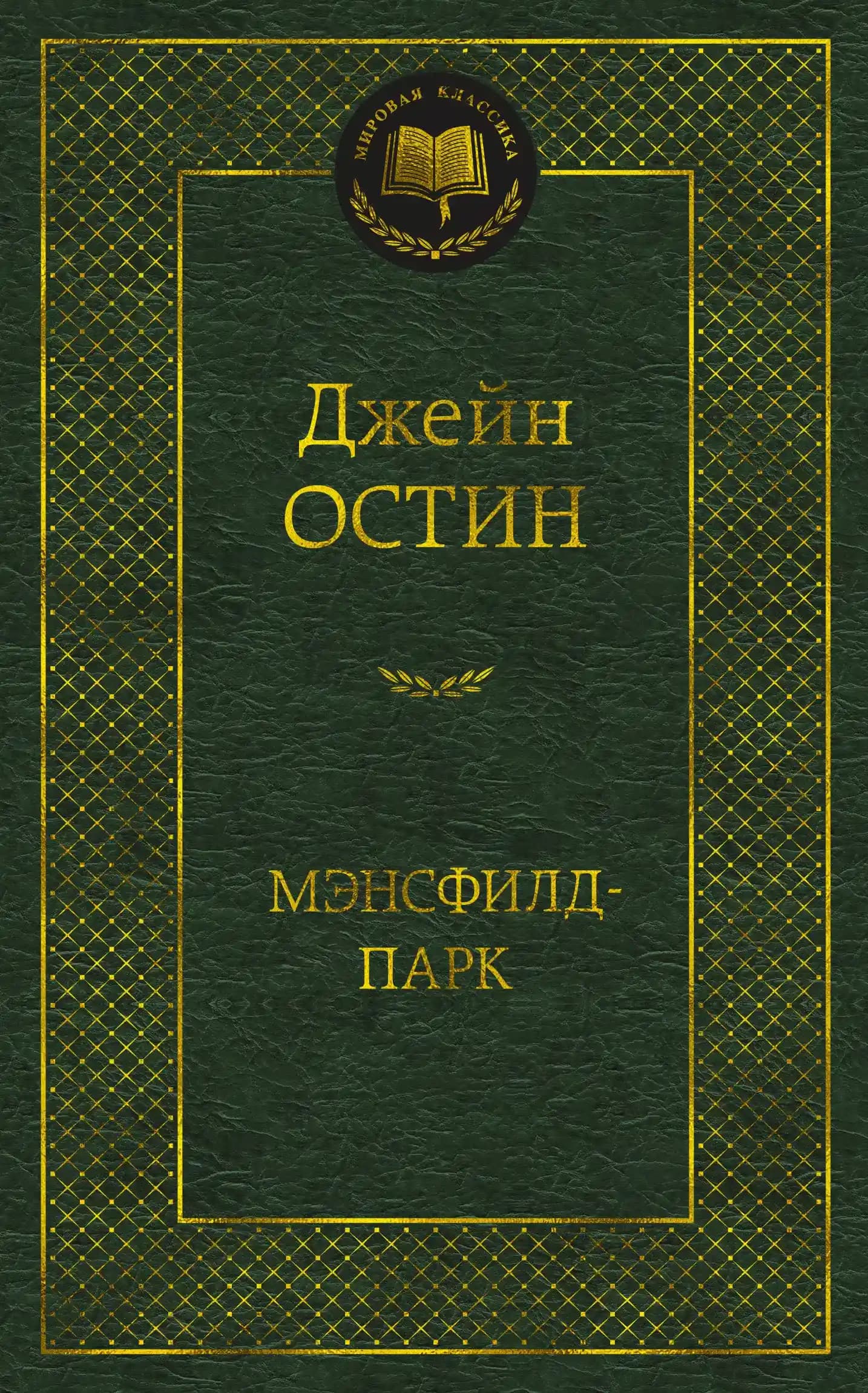 Мэнсфилд-парк