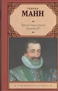 Зрелые годы короля Генриха IV