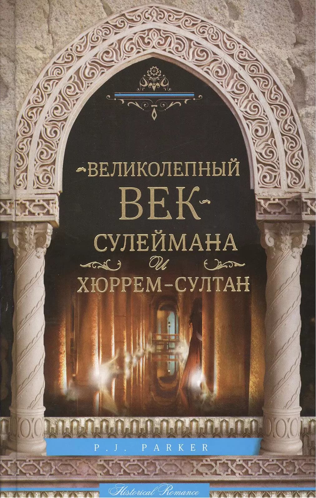 "Великолепный век" Сулеймана и Хюррем-Султан