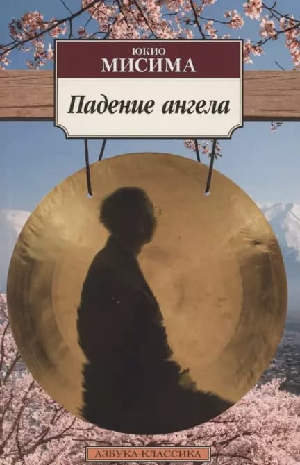 Падение ангела