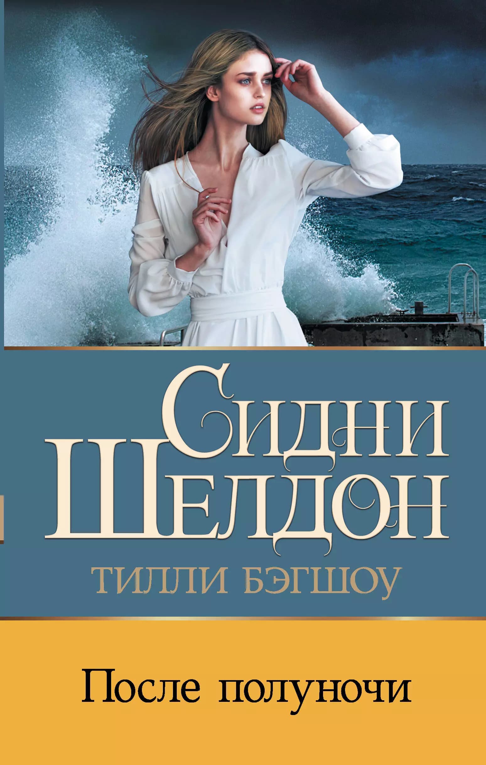 Сидни Шелдон. После полуночи
