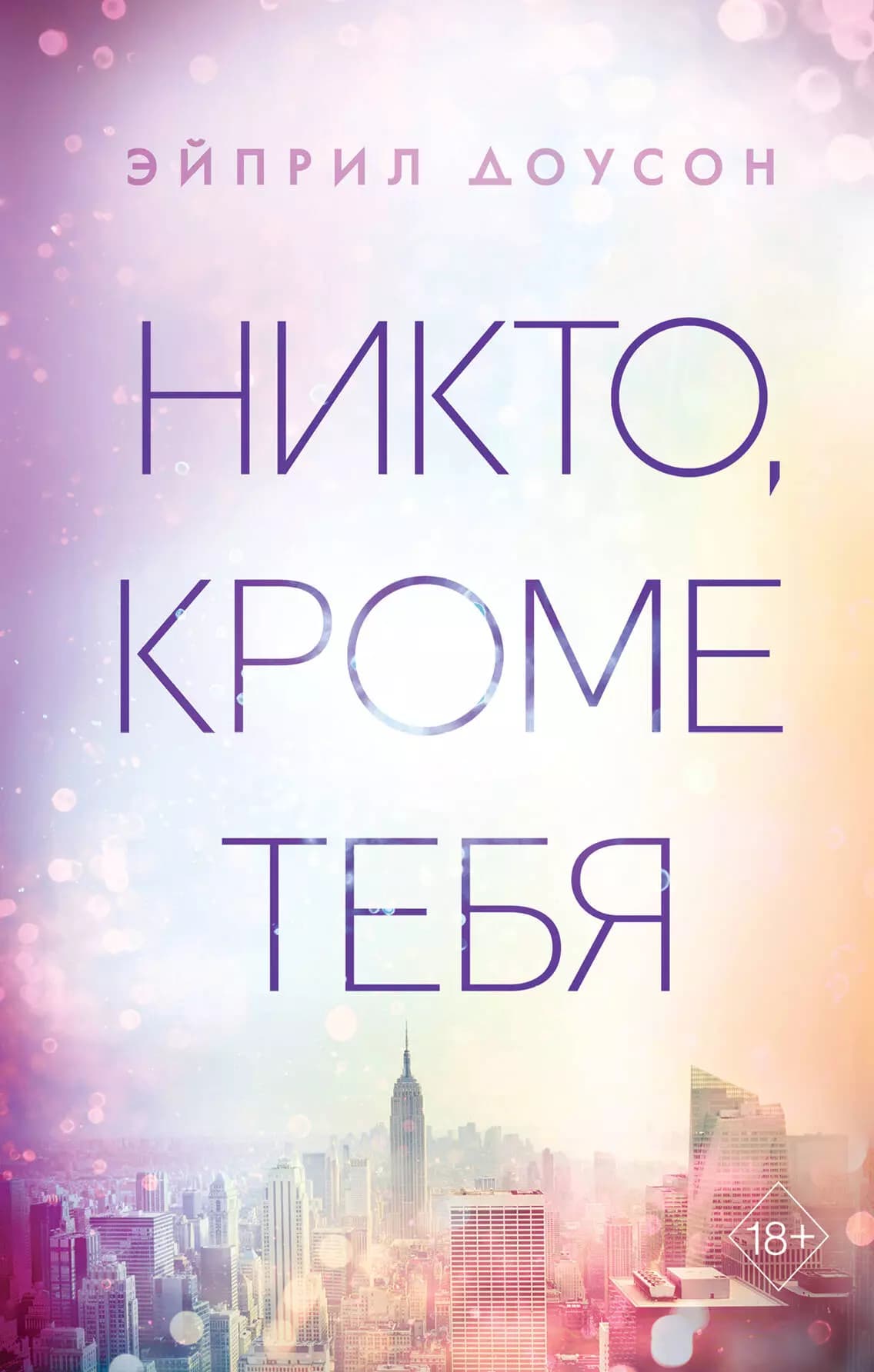 Никто, кроме тебя