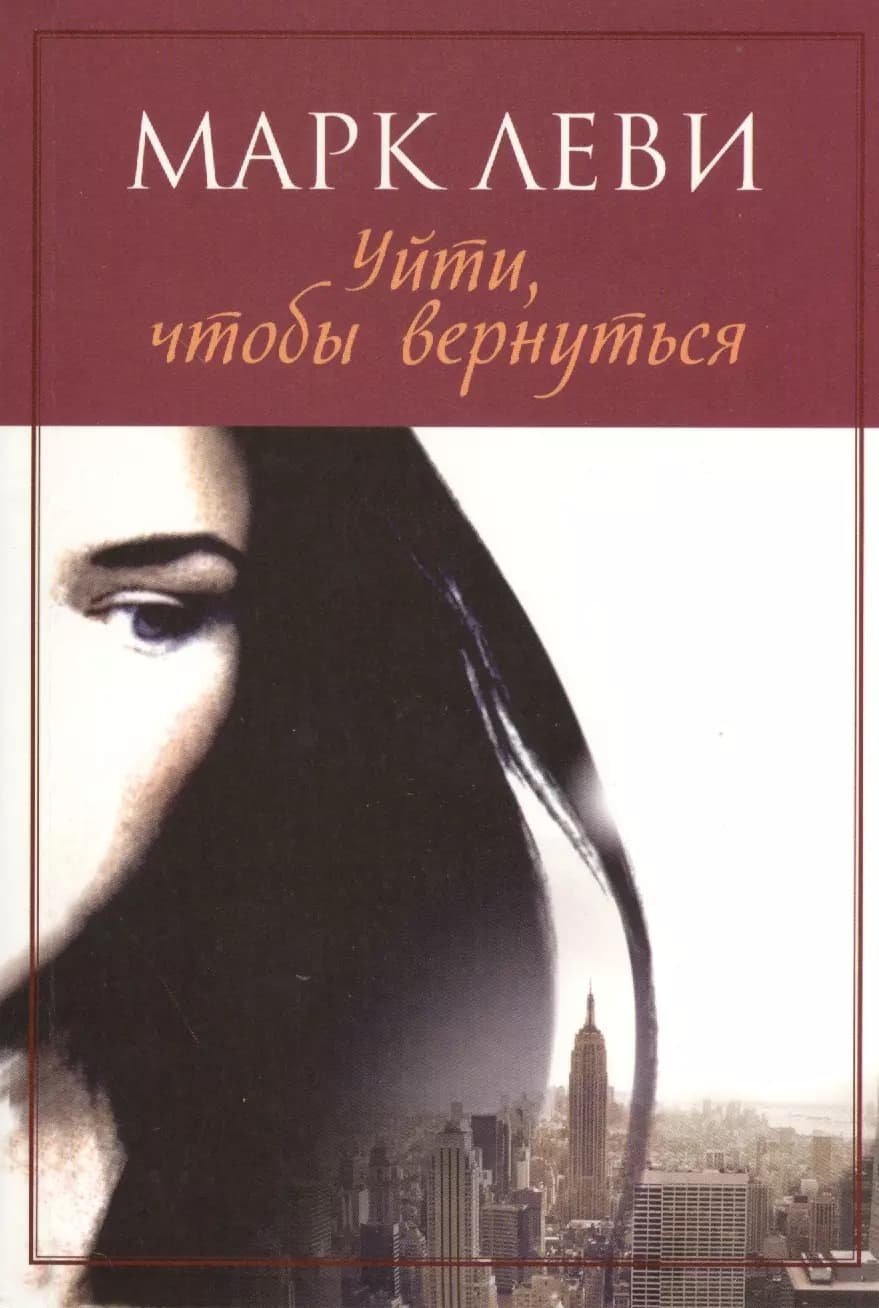 Уйти, чтобы вернуться
